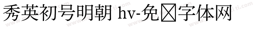 秀英初号明朝 hv字体转换
